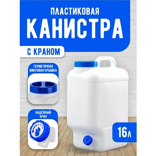 Канистра для воды пищевая elfplast Aqualine пластиковая с краном 16 л белый 383 2210₽