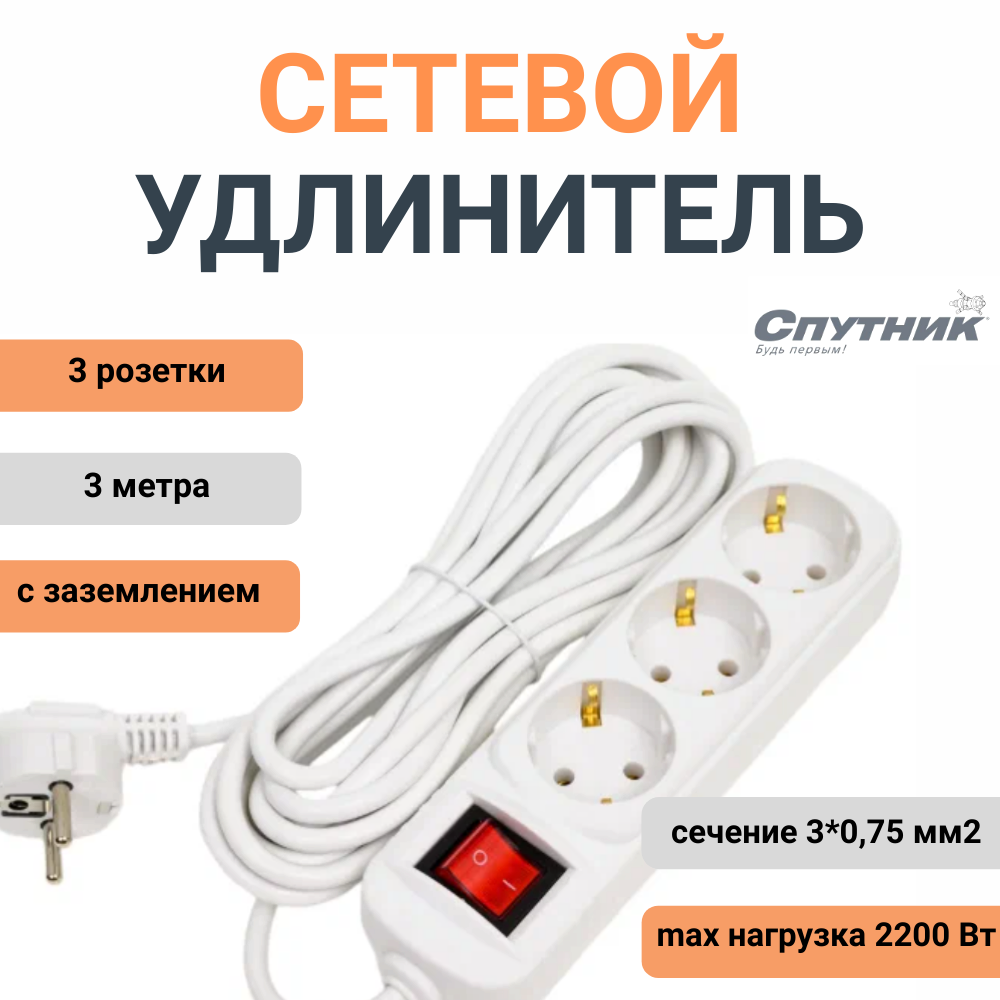 Сетевой удлинитель Спутник ВК-303, 3 метра с заземляющим контактом
