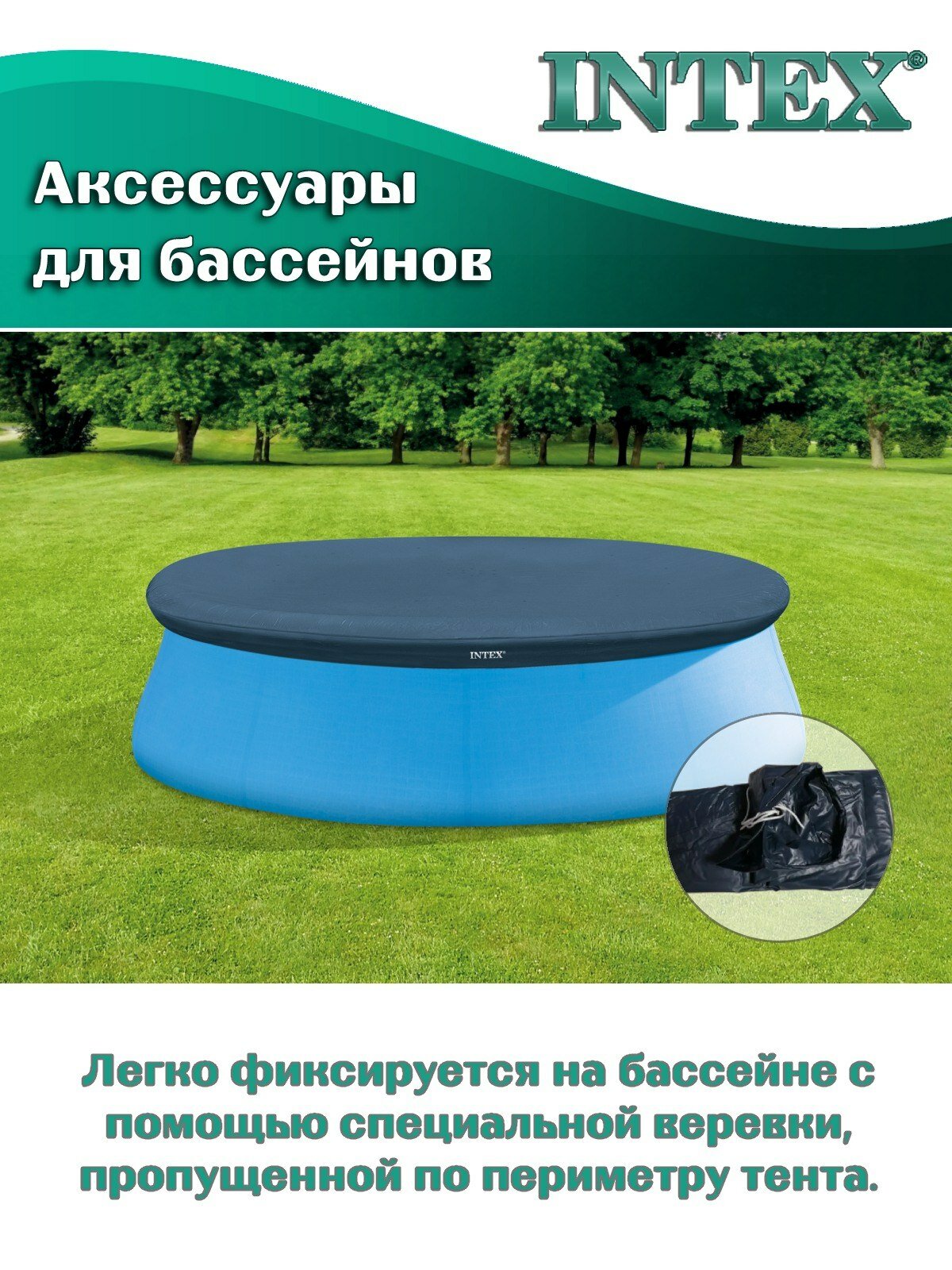 Тент-покрывало Intex 28020, для бассейнов Easy Set диаметром 244 см — фото 1
