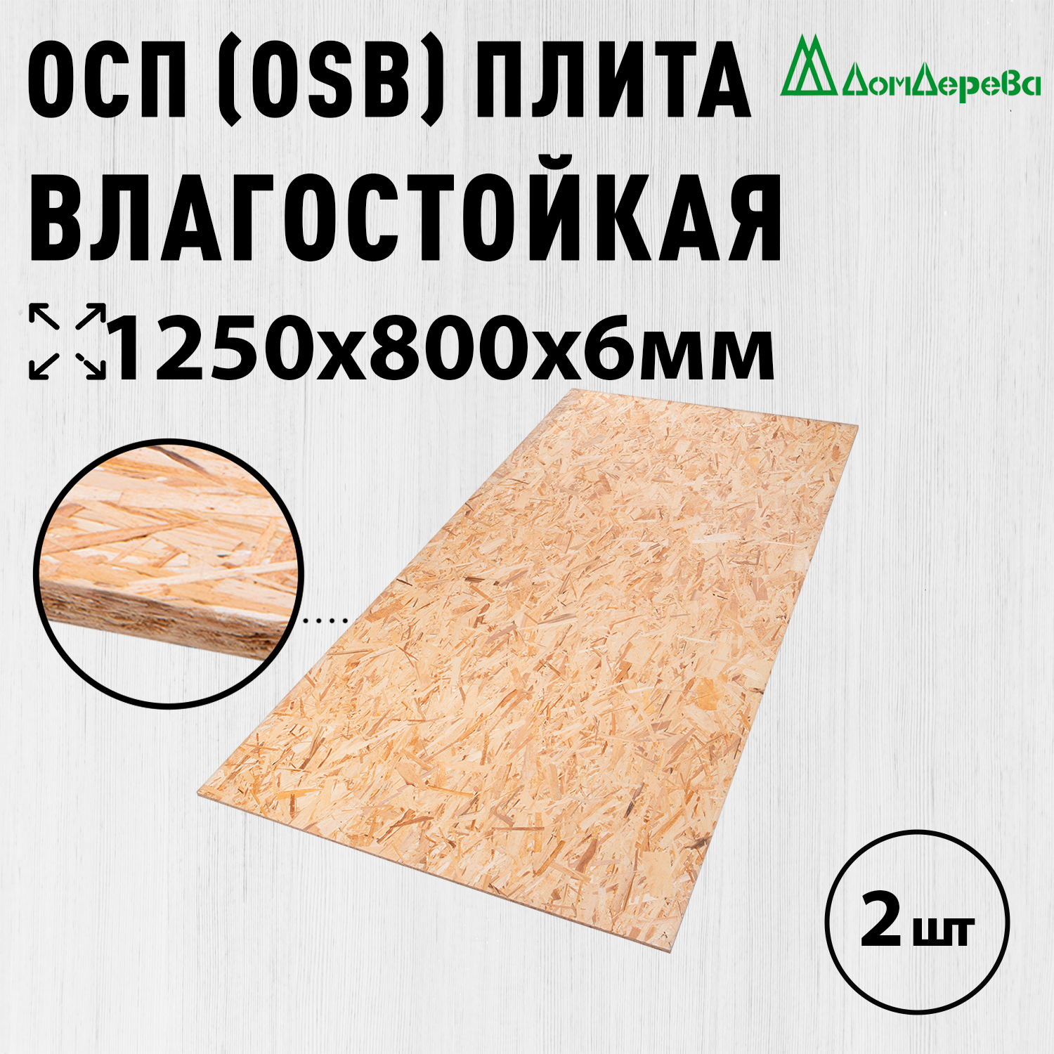 ОСП (OSB 3) плита Дом Дерева влагостойкая 1250х800х6мм 2 шт.