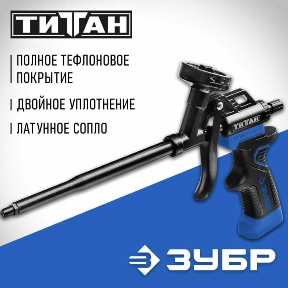 Пистолет для монтажной пены Зубр титан с полным тефлоновым покрытием