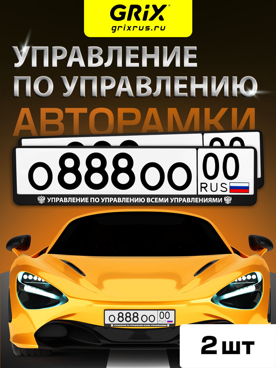 Grix Рамки автомобильные для госномеров с надписью "управление" Набор - 2 шт.
