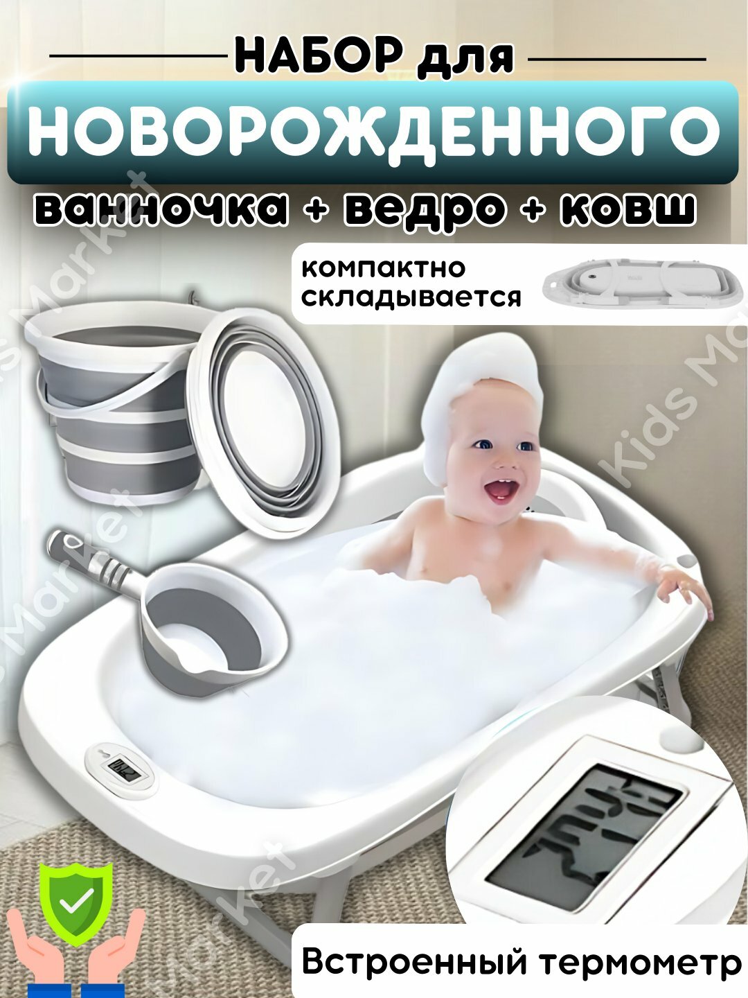 Набор ванна детская, для купания новорожденных, складная, с термометром, ковш, ведро