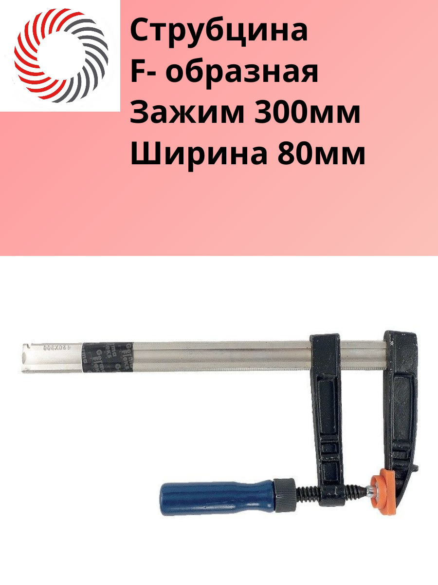 Струбцина столярная Plexpart, F-образная, металлическая, 300x80 мм