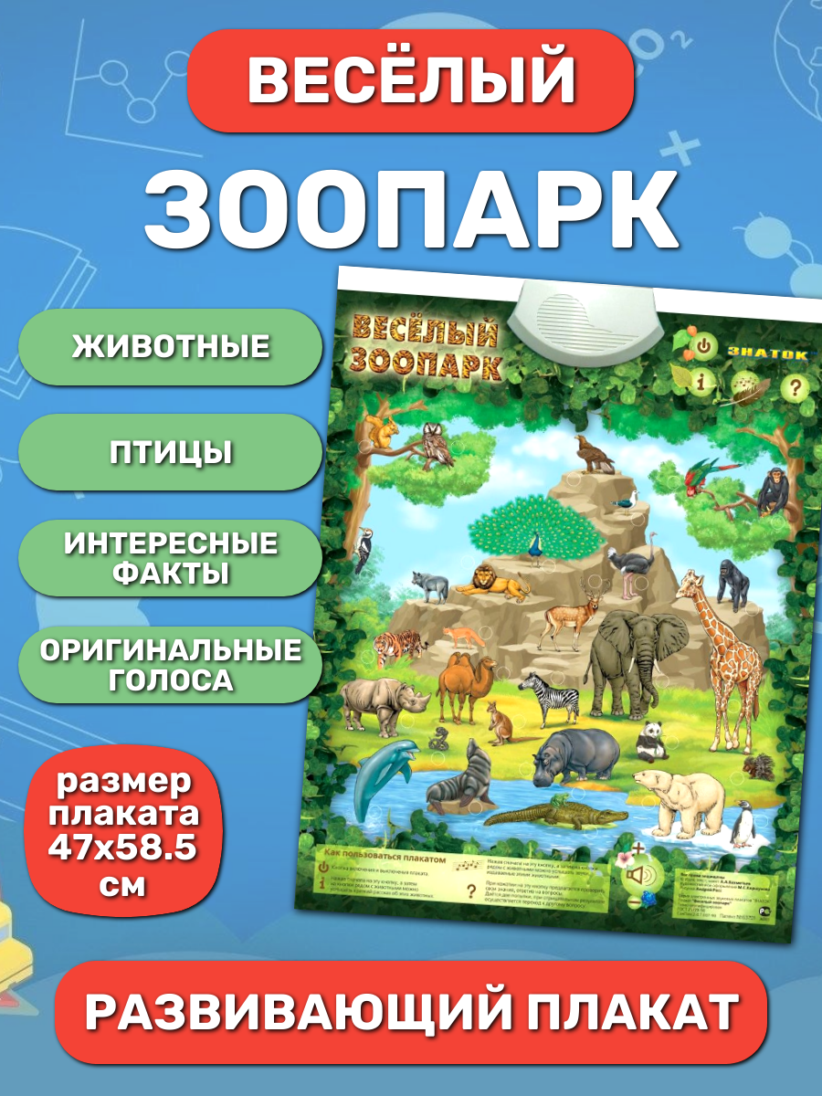 Обучающий звуковой плакат ЗНАТОК "Весёлый зоопарк", оригинальные голоса животных, для детей от 3-х лет