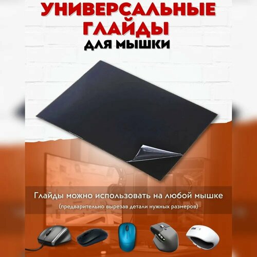 Глайды (ножки) для мышки универсальные, белые, толщина 0.6мм