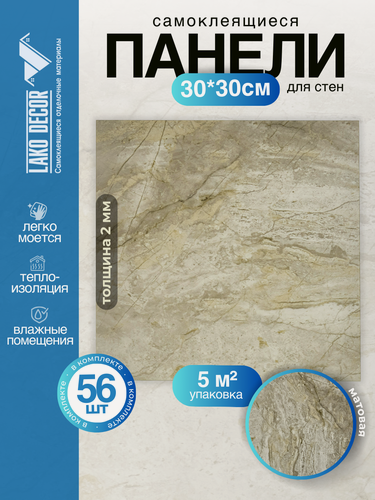 Изображение товара Мега-комплект 56 шт. Самоклеящейся ПВХ плитки LAKO DECOR "Коричневый мрамор", толщина 2мм, 5м²