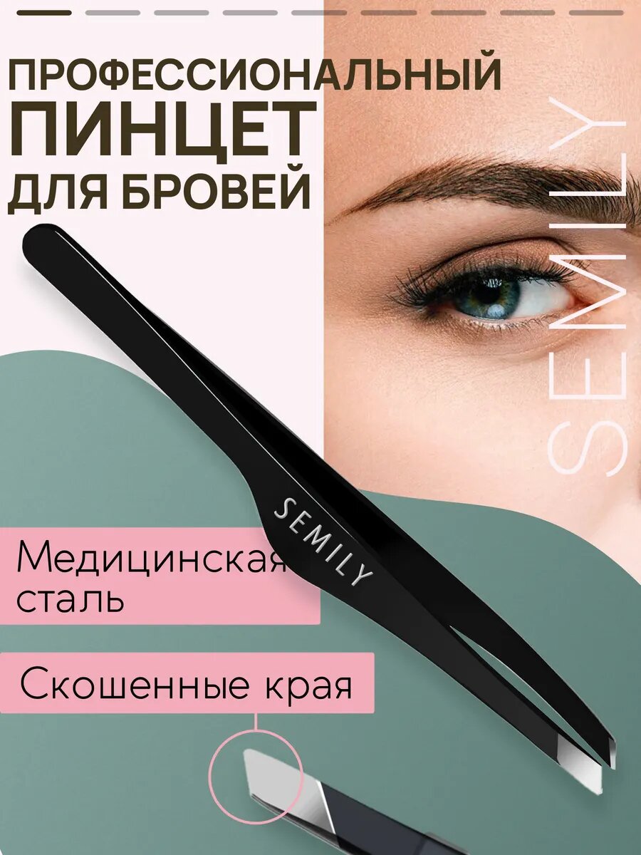Профессиональный пинцет для бровей Semily, цвет черный 9,5 см