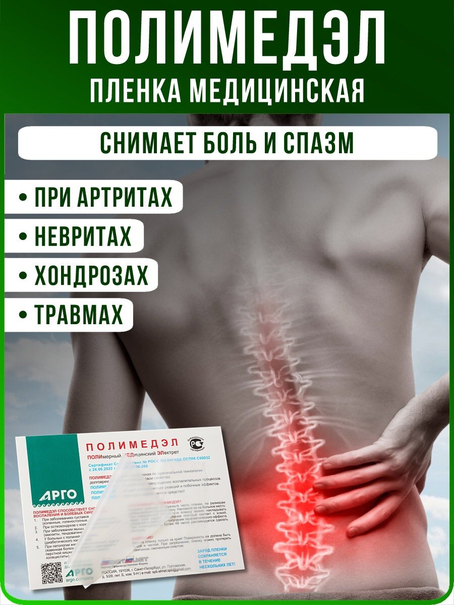 ПОЛИМЕДЭЛ пленка электретная медицинская размер 30х9см для улучшения кровоснабжения всего организма НПФ Элмет СПБ