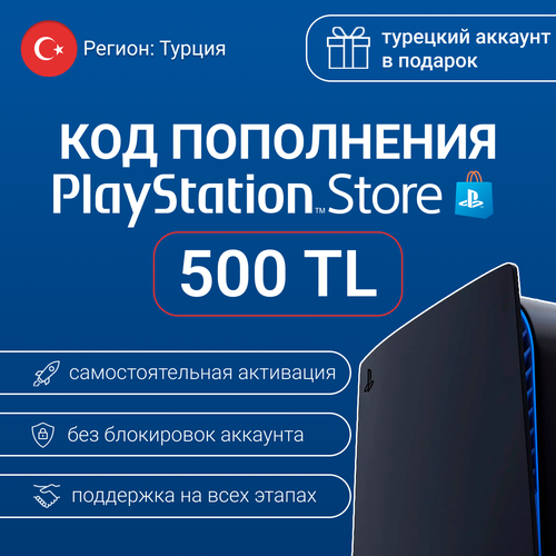 Код пополнение кошелька счета PS Store 500 лир TL PSN Турция для PS4 PS5 2190₽