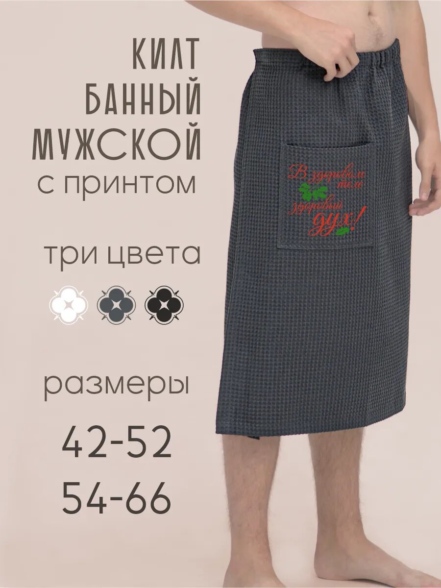 Килт банный мужской В зоровом теле здоровый дух