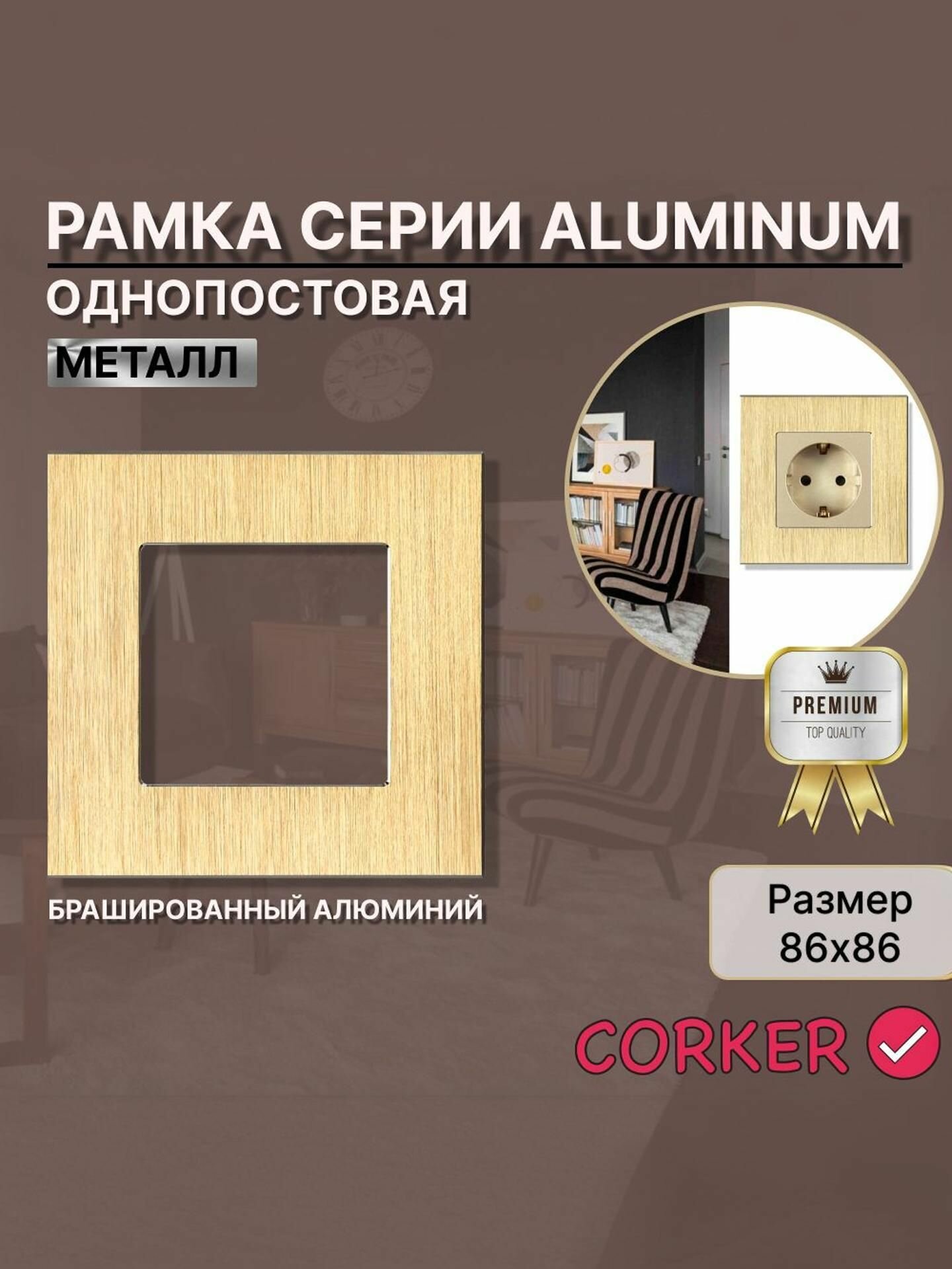 Рамка из металла алюминий 1 пост CORKER, одноместная коркер золотая