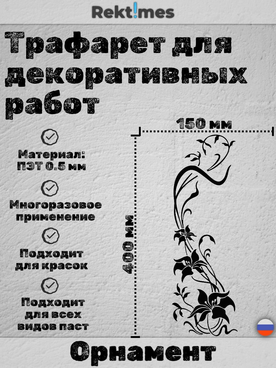 Трафарет для декоративных работ многоразовый "Орнамент" №1, ПЭТ 0.5мм, 400x150 мм, для штукатурки и покраски