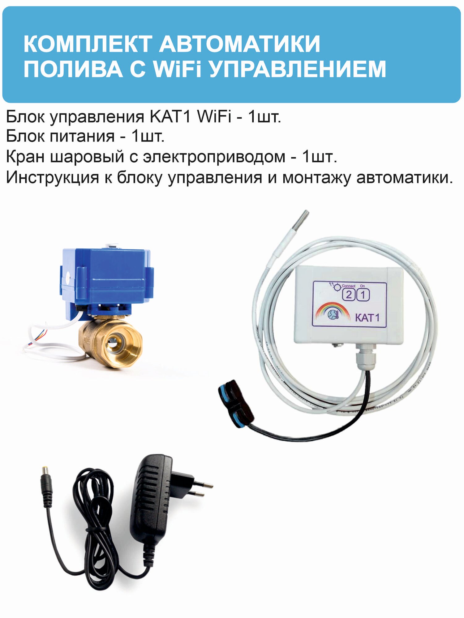 Комплект WiFi автоматики полива на 1 канал (работает через Android)