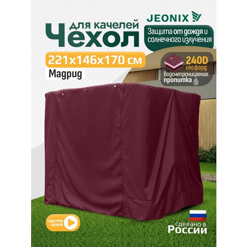 фото Чехол для качелей мадрид (225х150х170 см) бордовый jeonix