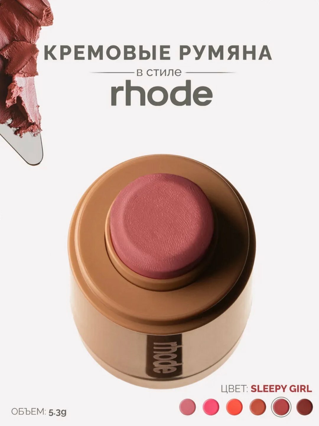 Румяна для лица, rhode, 5,3 гр Sleepy Girl