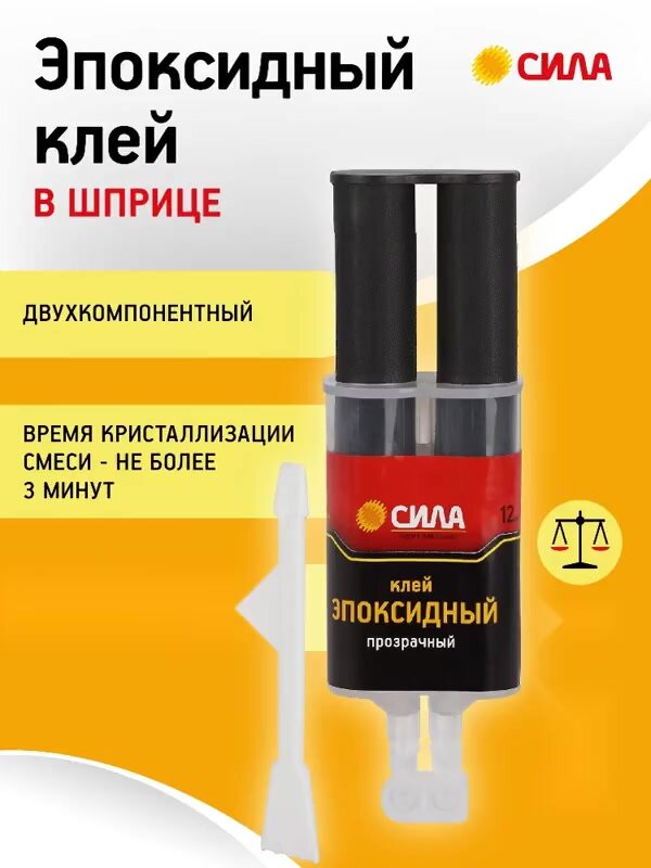 Эпоксидный клей прозрачный для металла и плитки 12 мл, шприц двухкомпонентный — фото 1