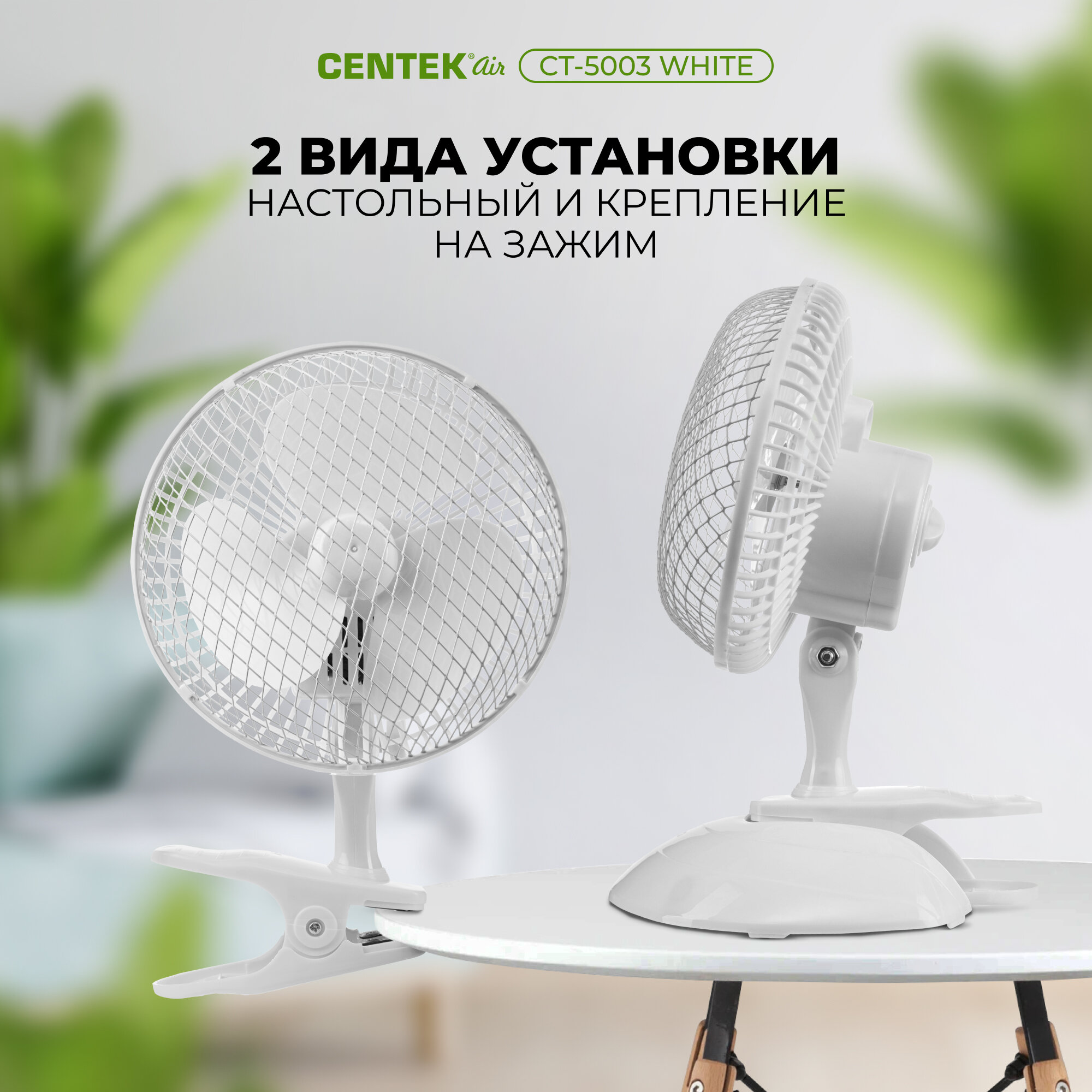Обзор: Вентилятор настольный CENTEK CT-5003 White 20 Вт, диам: 19 см, клипса, металлическая решётка