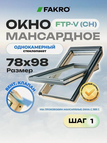 Изображение товара Мансардное окно 78*98 FTP-V (CH) FAKRO с однокамерным стеклопакетом и вентиляционным клапаном