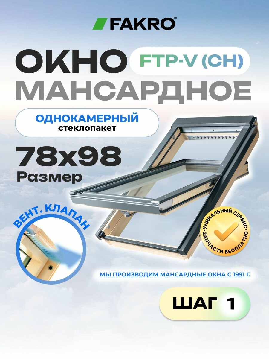 Мансардное окно 78*98 FTP-V (CH) FAKRO с однокамерным стеклопакетом и вентиляционным клапаном