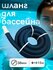 Шланг для пылесоса в бассейн EVA 7 м