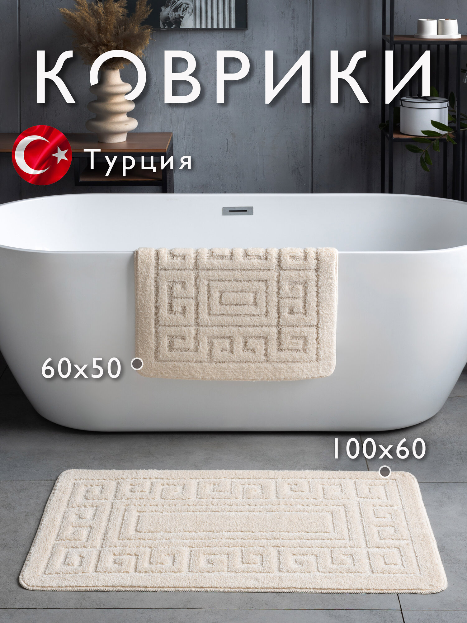 Коврики для ванной и туалета Vonaldi 100х60 см и 60х50 см кремовый
