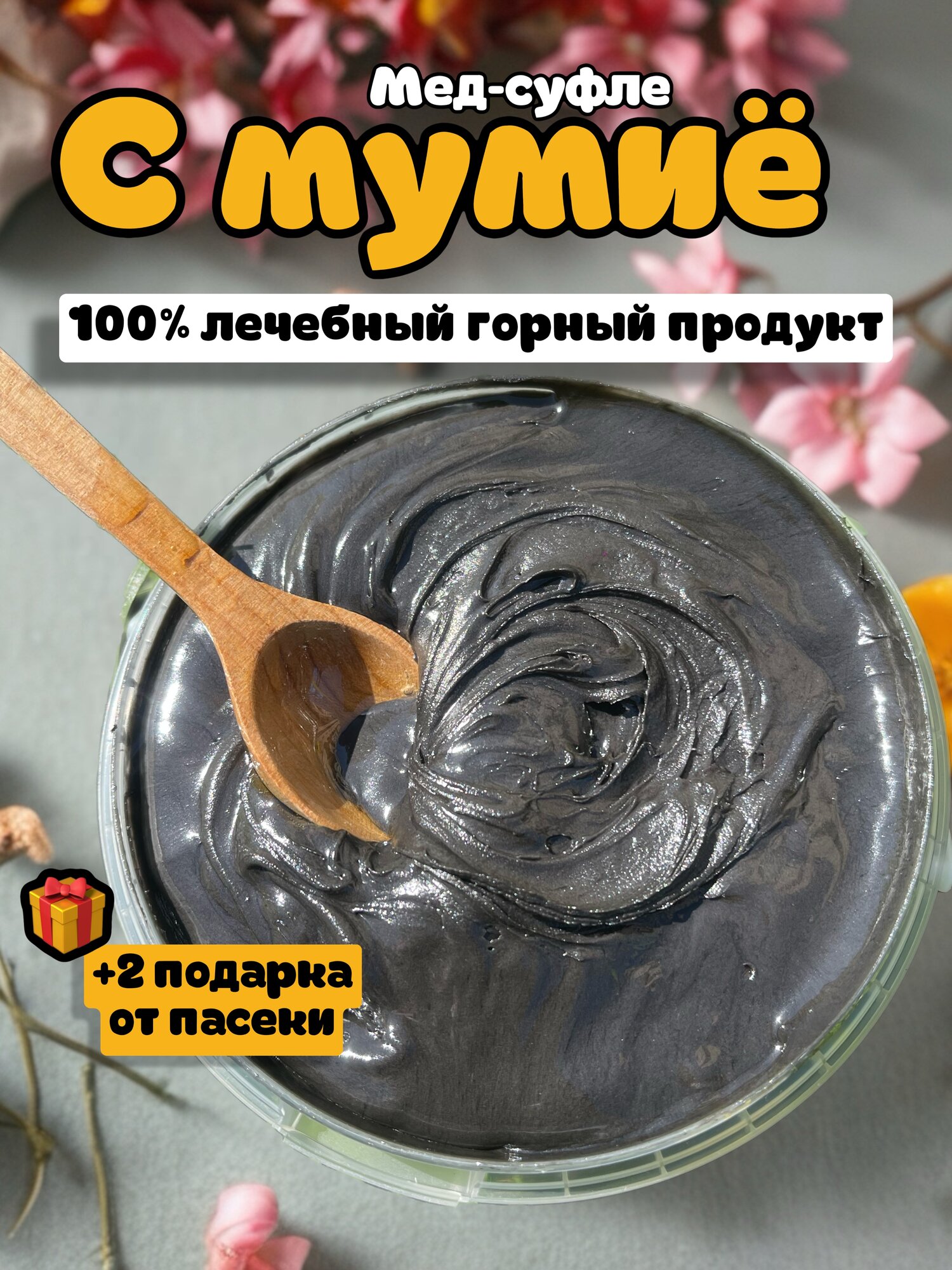 Мед натуральный с Мумие / Лечебный Мед суфле / Крем Мёд с алтайским мумиё