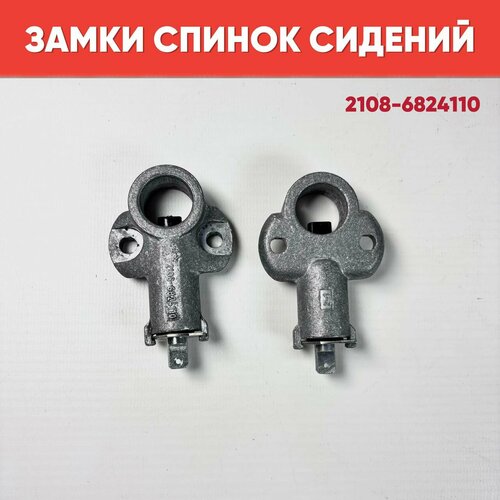 Замки спинок задних сидений на ВАЗ 2108-21099 2113-2115 2 шт 699₽