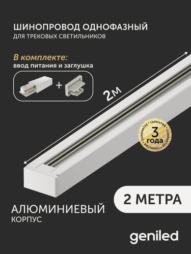 Изображение товара Комплект шинопровод трековый 2м однофазный белый с вводом питания и заглушкой