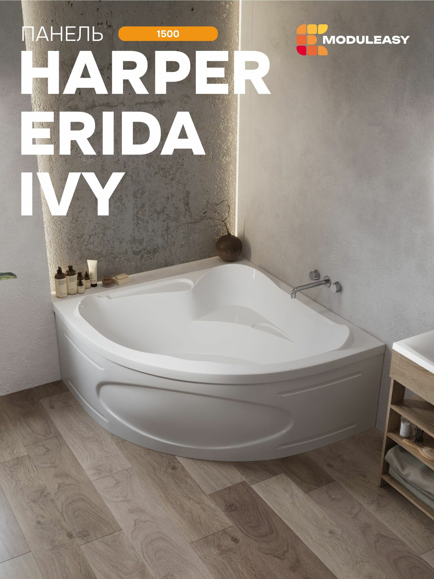 Панель фронтальная для угловой ванны IVY/ERIDA/HARPER 150х150 см MODULEASY 02иэх1515