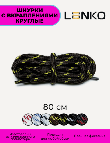 Изображение товара Шнурки для обуви LENKO темно-коричневые с желтыми вкраплениями 80 см, 5 мм, 1 пара, полиэстер