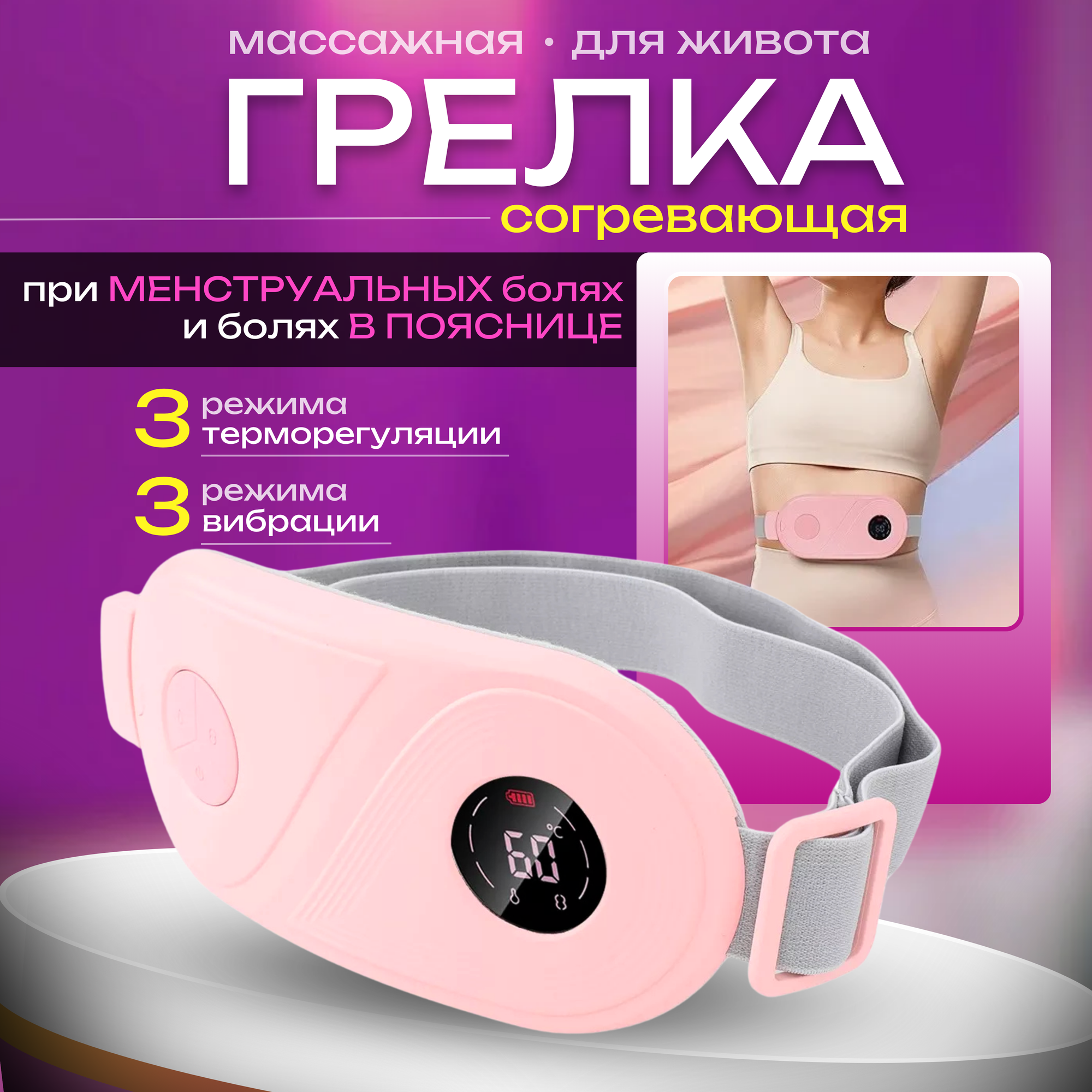 Массажная согревающая грелка для женщин при менструальных болях