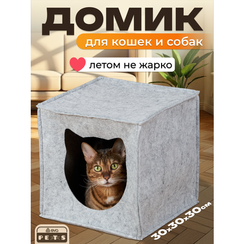 Домик для кошек и собак мелких пород, Eva pets,"Кубик", мягкий, серый, складной, из войлока, 30х30х30 см.
