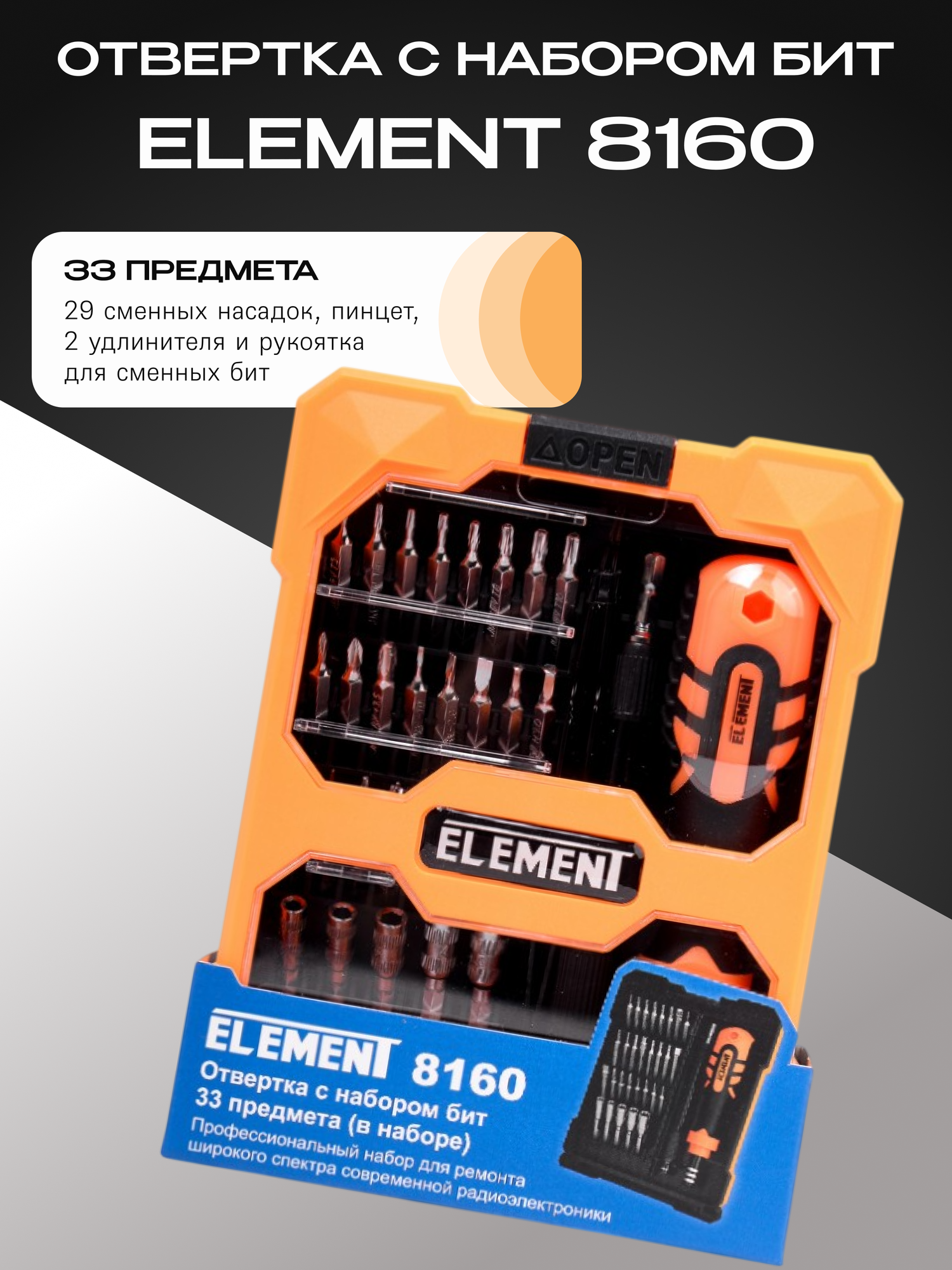 Отвертка с набором бит ELEMENT 8160 (33 предмета в наборе)