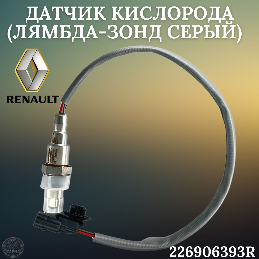 Датчик кислорода (Лямбда-Зонд серый) для а/м RENAULT Logan Duster Sandero VAZ(Lada) X-Ray OEM: 226906393R — фото 1