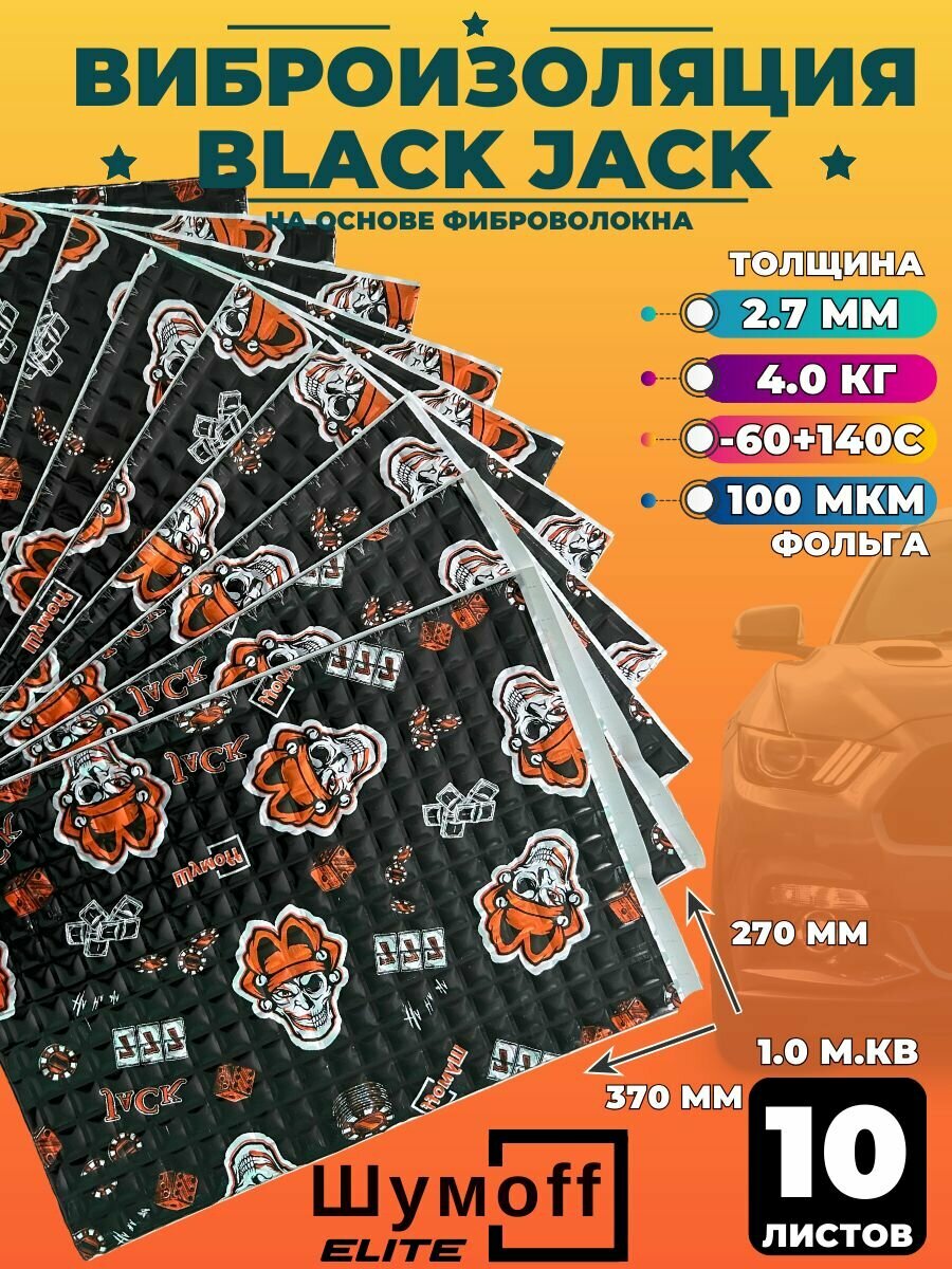 Виброизоляция Шумофф Black Jack -10 листов