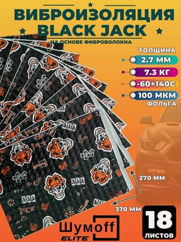 Изображение товара Виброизоляция Шумофф Black Jack - 18 листов, 37см х 27 см, толщина 2,7мм шумоизоляция для авто