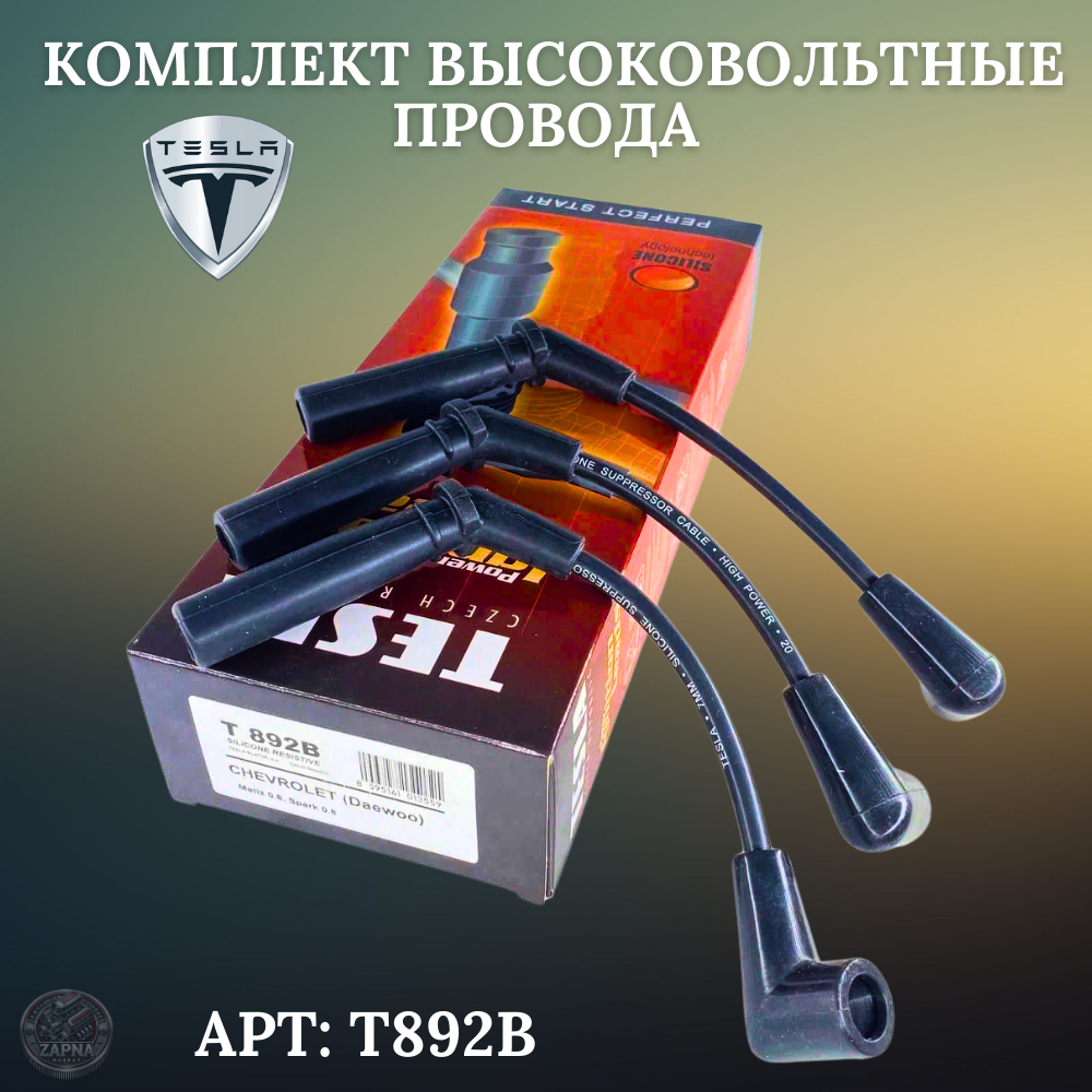 Комплект провода, высоковольтные (силиконовые) TESLA для а/м Chevrolet Daewoo (Matiz Spark) OEM: T892B — фото 1