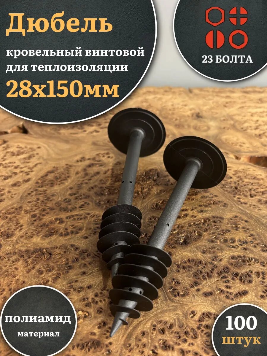 Дюбель кровельный винтовой для теплоизоляции 28х150 мм100шт