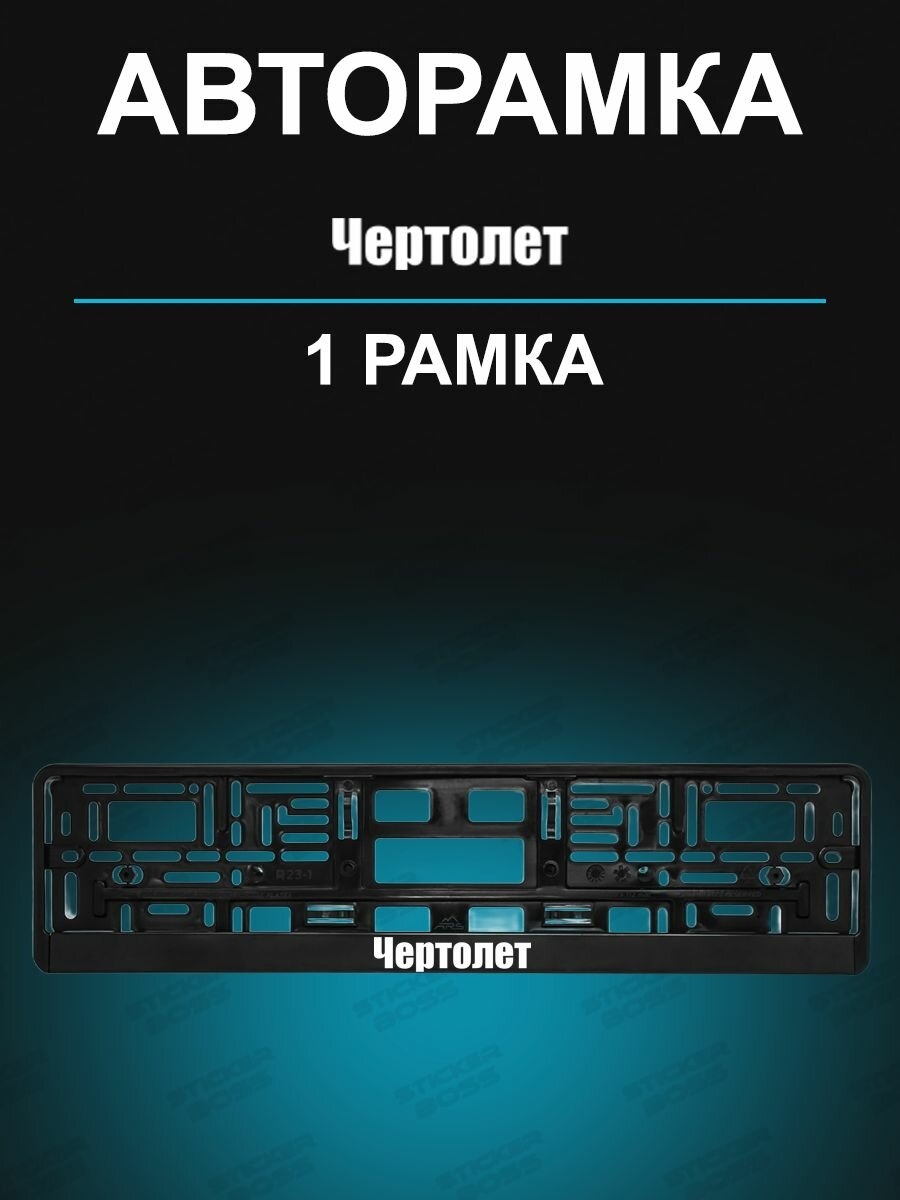 Рамка для гос номера 1 шт с надписью Чертолет