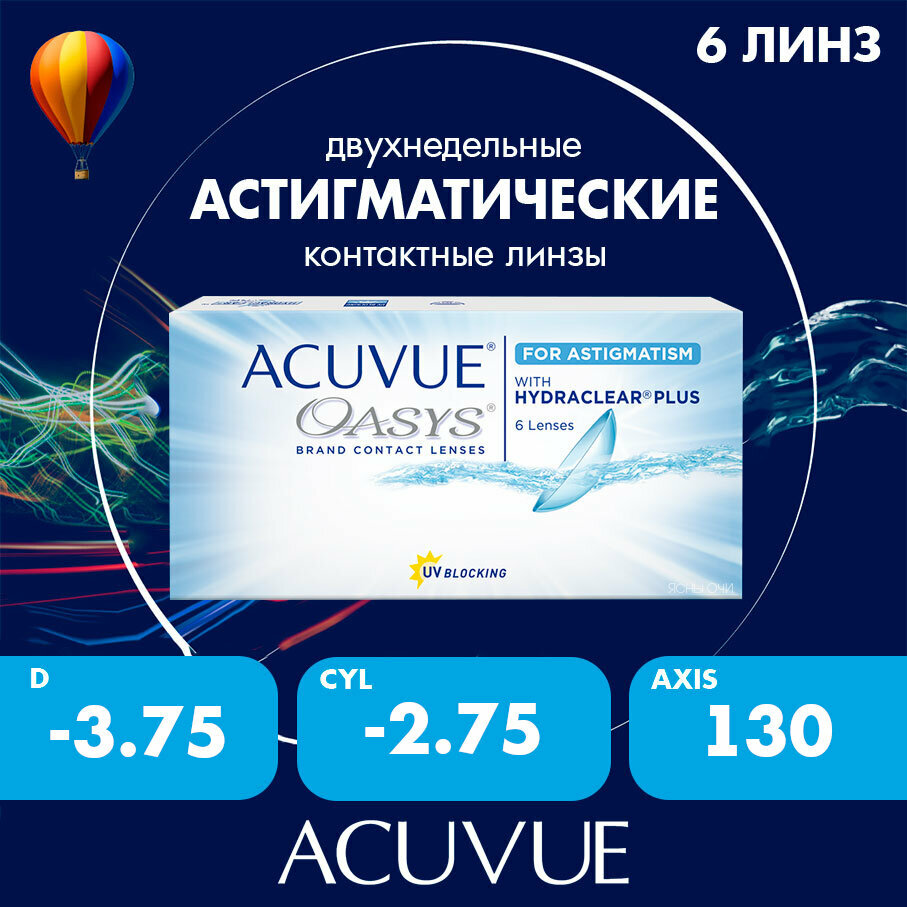 Acuvue Oasys for astigmatism with hydraclear plus 6 линз 86 CYL275 AXIS 130 375
