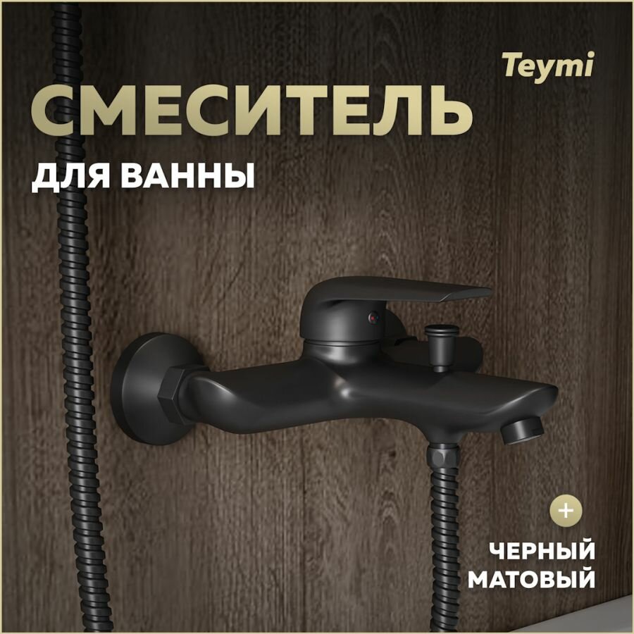 Смеситель для ванны черный матовый Teymi Hanna T10266