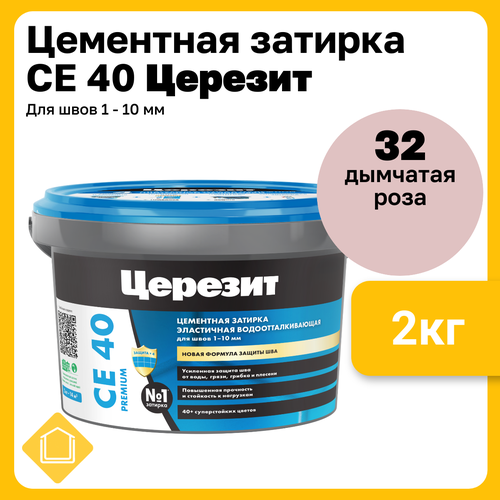 Церезит СЕ 40 Aquastatic, цвет дымчатая роза 32, фасовка 2 кг