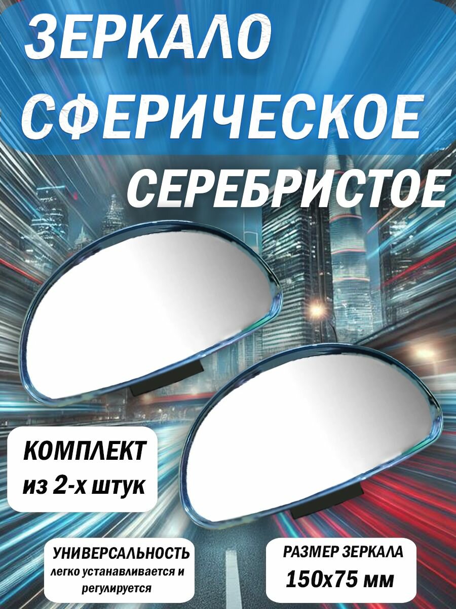 Зеркало дополнительное мертвой зоны внешнее, сферическое, заднего вида / серебристое / комплект 2шт