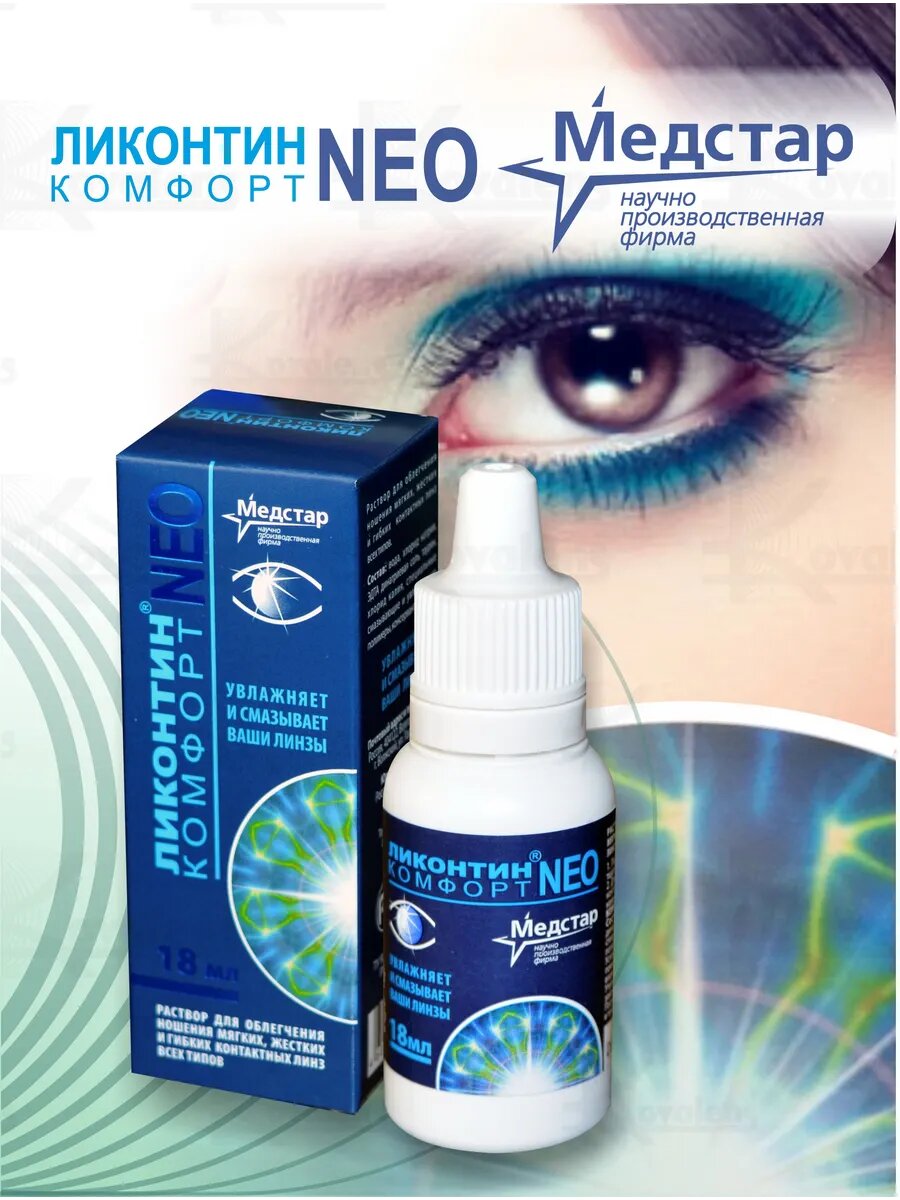 Изображение Ликонтин Комфорт NEO 18 мл.* 5
