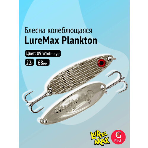 Блесна колеблющаяся LureMax Plankton 68мм 22гр, цвет 09