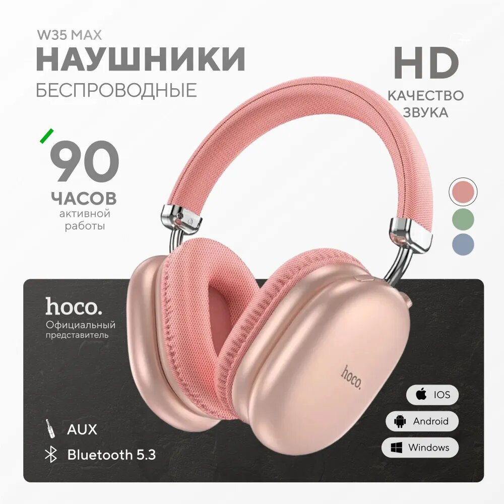 Наушники беспроводные большие Hoco W35 MAX с микрофоном, полноразмерные, накладные, Bluetooth 5.3, AUX кабель, розовые