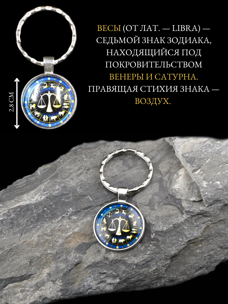 Брелок-талисман для знака зодиака Весы, для баланса и гармонии — фото 1