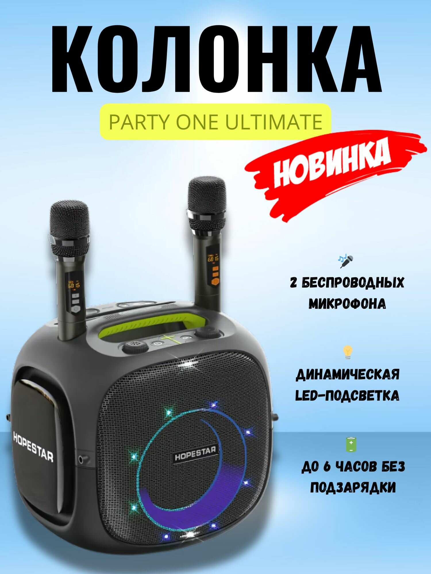 Колонка Hopestar с микрофоном PARTY ONE ULTIMATE