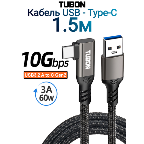 Кабель TUBON Угловой Type-A 3.2 - Type-C USBC 3.1 Gen2 10Gb 3A 60w US04 1.5м
